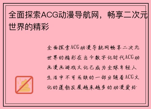 全面探索ACG动漫导航网,畅享二次元世界的精彩