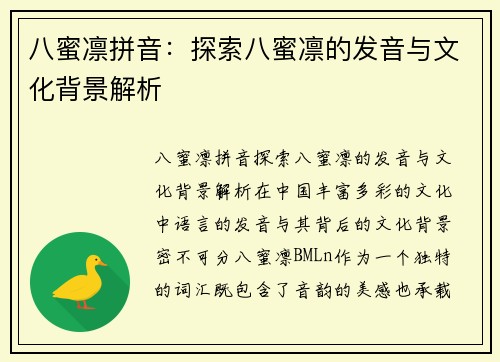 八蜜凛拼音:探索八蜜凛的发音与文化背景解析